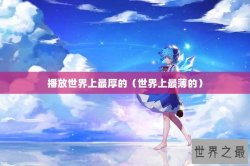 播放世界上最厚的（世界上最薄的）