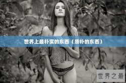 世界上最朴实的东西（质朴的东西）