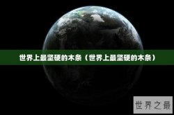 世界上最坚硬的木条（世界上最坚硬的木条）