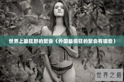世界上最狂野的聚会（外国最疯狂的聚会有哪些）