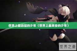 世界上最凶猛的少年（世界上最英俊的少年）