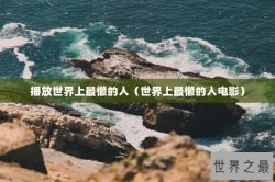 播放世界上最懒的人（世界上最懒的人电影）