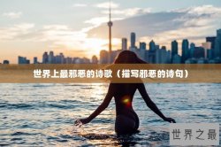 世界上最邪恶的诗歌（描写邪恶的诗句）