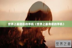 世界上最隐形的手机（世界上最奇葩的手机）