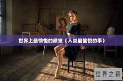 世界上最愉悦的感觉（人类最愉悦的事）