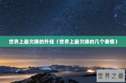 世界上最欠揍的外挂（世界上最欠揍的几个表情）