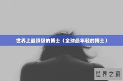 世界上最顶级的博士（全球最年轻的博士）