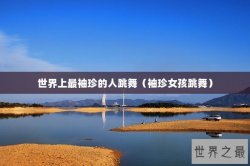 世界上最袖珍的人跳舞（袖珍女孩跳舞）