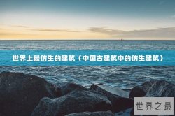 世界上最仿生的建筑（中国古建筑中的仿生建筑）
