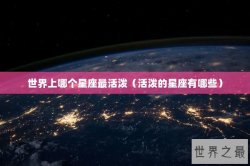 世界上哪个星座最活泼（活泼的星座有哪些）