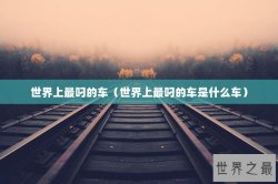 世界上最叼的车（世界上最叼的车是什么车）
