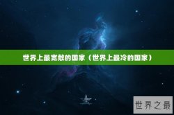 世界上最宽敞的国家（世界上最冷的国家）