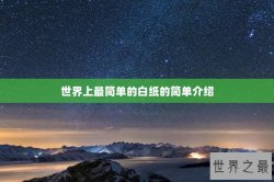 世界上最简单的白纸的简单介绍
