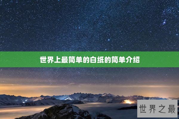 世界上最简单的白纸的简单介绍
