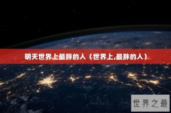 明天世界上最胖的人（世界上,最胖的人）
