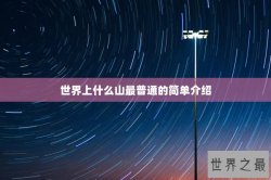 世界上什么山最普通的简单介绍
