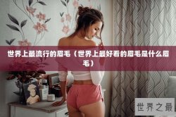 世界上最流行的眉毛（世界上最好看的眉毛是什么眉毛）