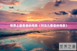 世界上最吝啬的母亲（对女儿吝啬的母亲）
