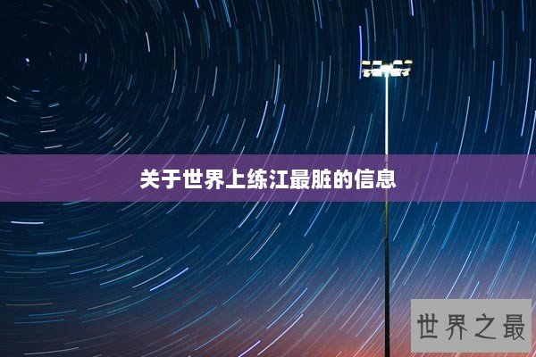 关于世界上练江最脏的信息