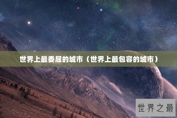 世界上最委屈的城市(世界上最包容的城市) 世界上最委屈的城市(世界上最包容的城市)