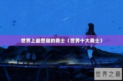 世界上最憋屈的勇士（世界十大勇士）
