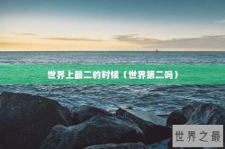 世界上最二的时候（世界第二吗）