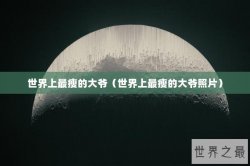 世界上最瘦的大爷（世界上最瘦的大爷照片）