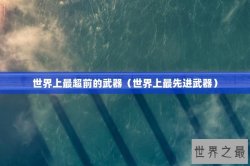 世界上最超前的武器（世界上最先进武器）