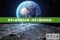 世界上最简易的衣服（世界上最好的衣服）