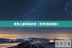 世界上最顶级的宫（世界顶级宫殿）