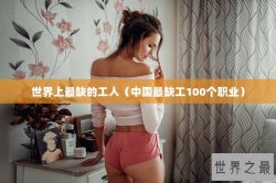 世界上最缺的工人（中国最缺工100个职业）