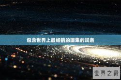 包含世界上最畅销的画集的词条