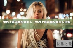 世界上最温柔配色的人（世界上最温柔配色的人是谁）