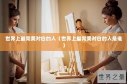 世界上最完美对白的人（世界上最完美对白的人是谁）