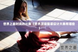 世界上最时尚的比赛（世界顶级服装设计大赛有哪些）