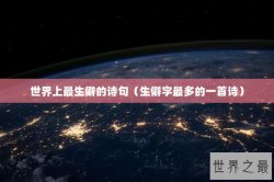 世界上最生僻的诗句（生僻字最多的一首诗）