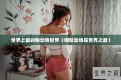 世界上最的物动物世界（哪些动物是世界之最）