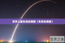 世界上最失误的爆破（失败的爆破）