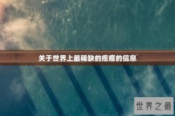 关于世界上最稀缺的疙瘩的信息