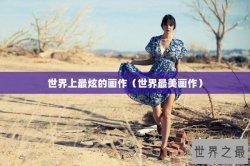 世界上最炫的画作（世界最美画作）