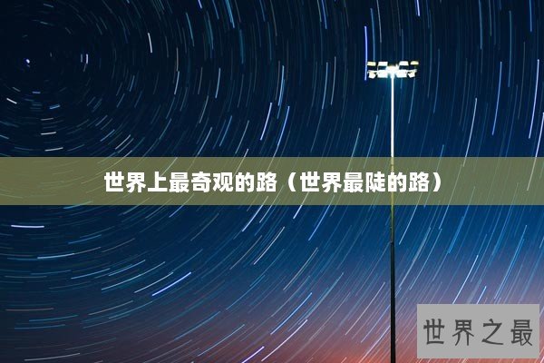 世界上最奇观的路（世界最陡的路）
