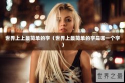 世界上上最简单的字（世界上最简单的字是哪一个字）