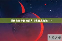 世界上最幸福的狼人（世界上有狼人）