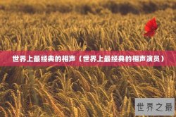 世界上最经典的相声（世界上最经典的相声演员）