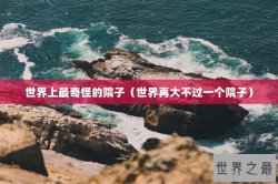 世界上最奇怪的院子（世界再大不过一个院子）