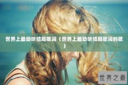世界上最动听结局歌词（世界上最动听结局歌词的歌）