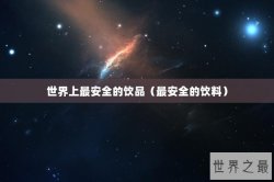世界上最安全的饮品（最安全的饮料）