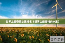 世界上最奇特水果排名（世界上最奇特的水果）