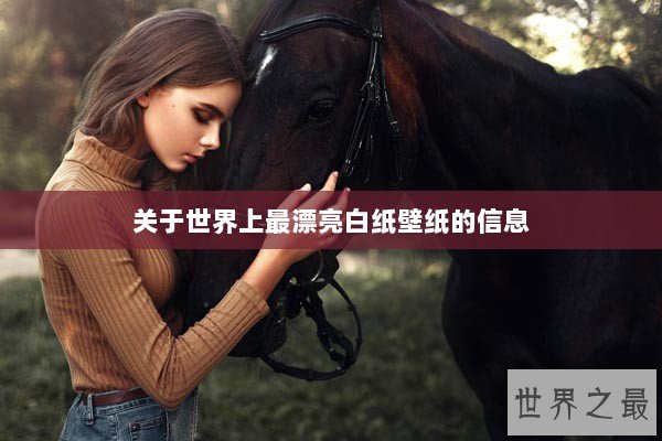关于世界上最漂亮白纸壁纸的信息