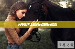 关于世界上最肉的酒桶的信息